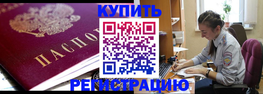 купить прописку в Грязях